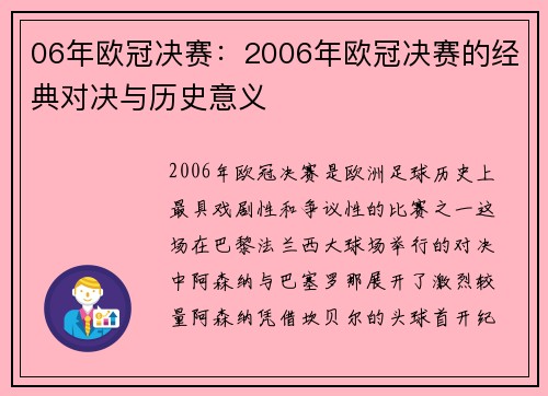 06年欧冠决赛：2006年欧冠决赛的经典对决与历史意义