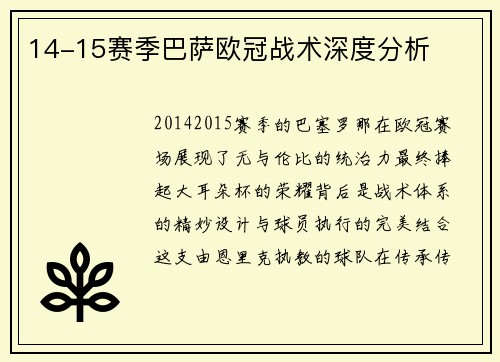 14-15赛季巴萨欧冠战术深度分析