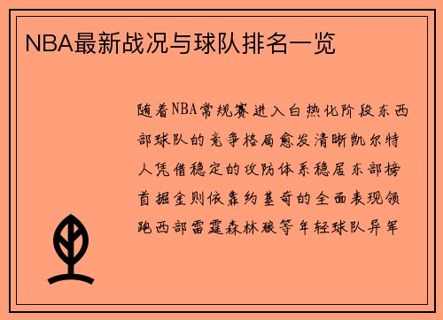 NBA最新战况与球队排名一览