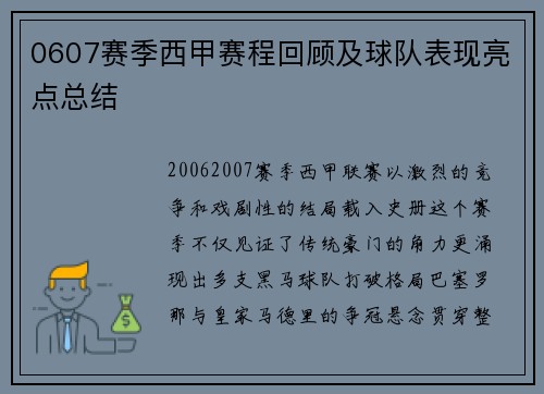 0607赛季西甲赛程回顾及球队表现亮点总结