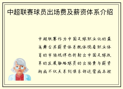 中超联赛球员出场费及薪资体系介绍