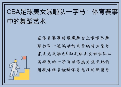 CBA足球美女啦啦队一字马：体育赛事中的舞蹈艺术