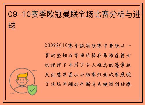 09-10赛季欧冠曼联全场比赛分析与进球