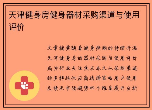 天津健身房健身器材采购渠道与使用评价
