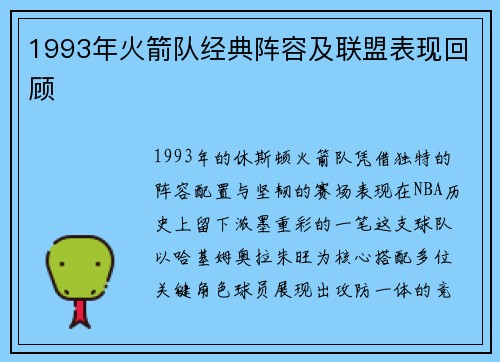 1993年火箭队经典阵容及联盟表现回顾