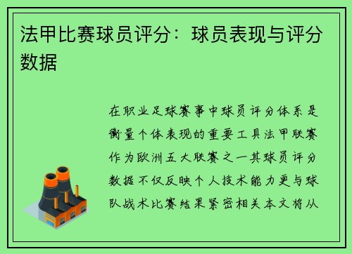 法甲比赛球员评分：球员表现与评分数据
