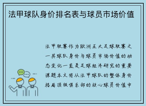 法甲球队身价排名表与球员市场价值
