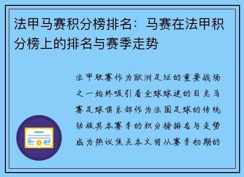 法甲马赛积分榜排名：马赛在法甲积分榜上的排名与赛季走势