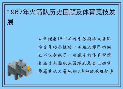 1967年火箭队历史回顾及体育竞技发展