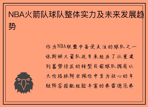 NBA火箭队球队整体实力及未来发展趋势