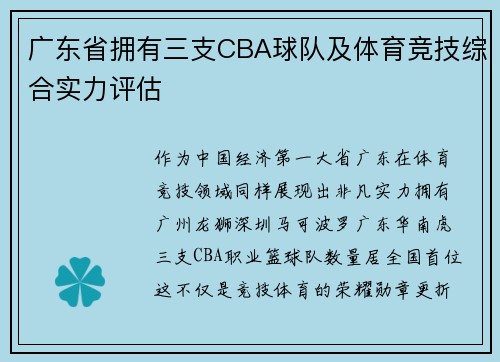 广东省拥有三支CBA球队及体育竞技综合实力评估