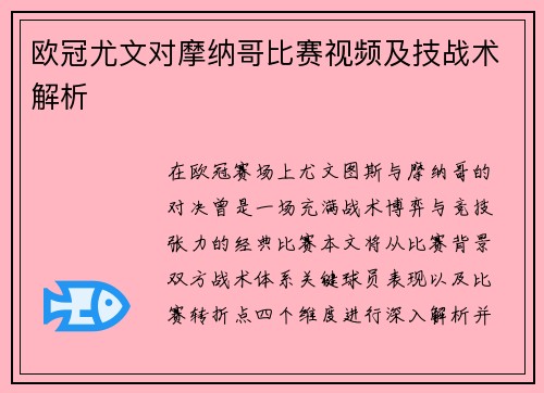 欧冠尤文对摩纳哥比赛视频及技战术解析