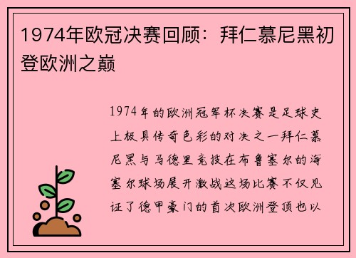 1974年欧冠决赛回顾：拜仁慕尼黑初登欧洲之巅