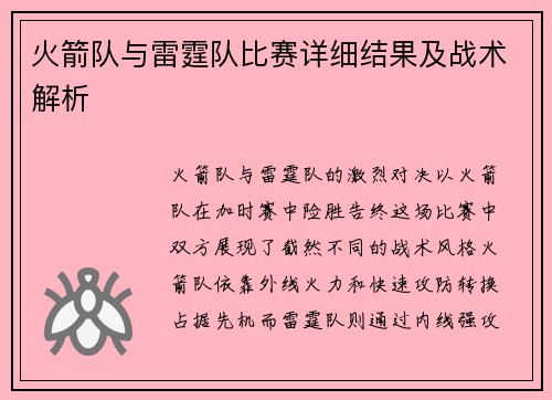 火箭队与雷霆队比赛详细结果及战术解析