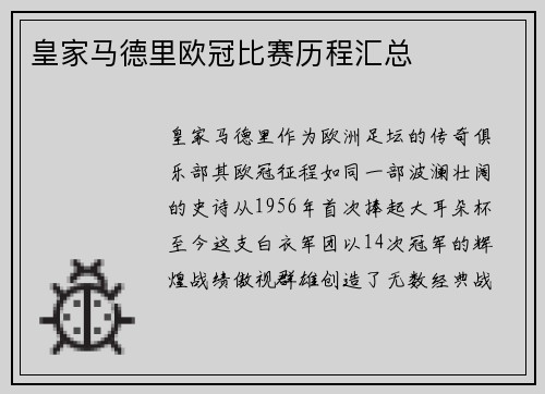 皇家马德里欧冠比赛历程汇总