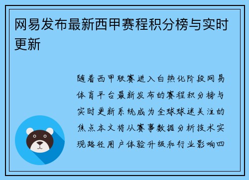 网易发布最新西甲赛程积分榜与实时更新