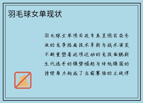 羽毛球女单现状