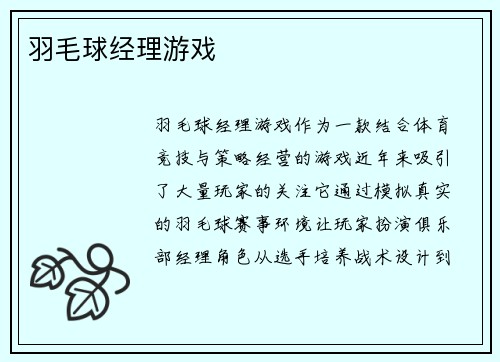 羽毛球经理游戏