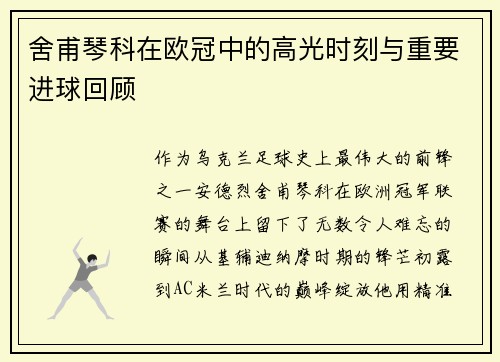 舍甫琴科在欧冠中的高光时刻与重要进球回顾