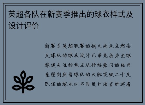 英超各队在新赛季推出的球衣样式及设计评价