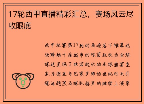 17轮西甲直播精彩汇总，赛场风云尽收眼底