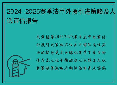 2024-2025赛季法甲外援引进策略及人选评估报告