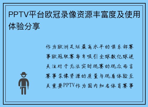 PPTV平台欧冠录像资源丰富度及使用体验分享