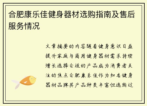 合肥康乐佳健身器材选购指南及售后服务情况