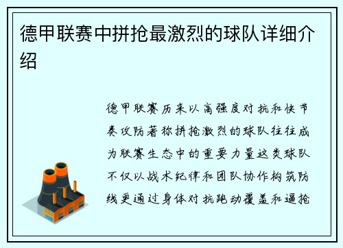 德甲联赛中拼抢最激烈的球队详细介绍