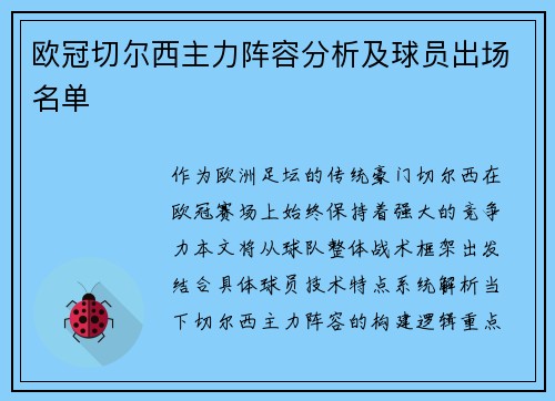 欧冠切尔西主力阵容分析及球员出场名单