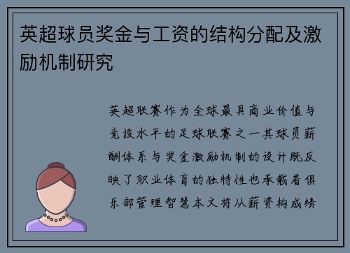 英超球员奖金与工资的结构分配及激励机制研究