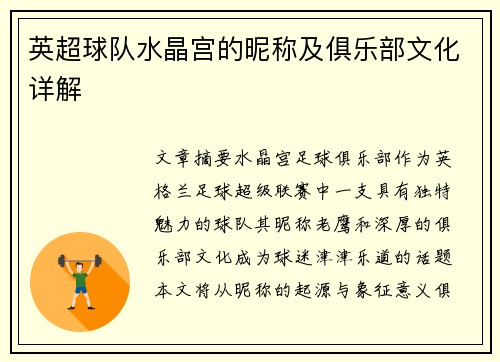 英超球队水晶宫的昵称及俱乐部文化详解