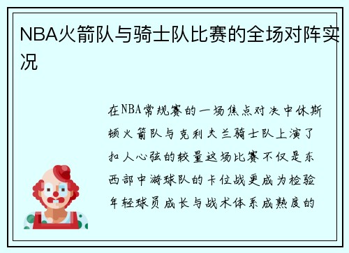 NBA火箭队与骑士队比赛的全场对阵实况