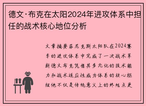 德文·布克在太阳2024年进攻体系中担任的战术核心地位分析