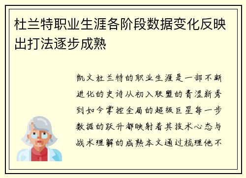 杜兰特职业生涯各阶段数据变化反映出打法逐步成熟