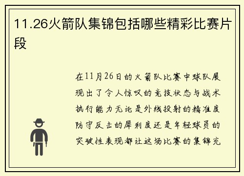 11.26火箭队集锦包括哪些精彩比赛片段