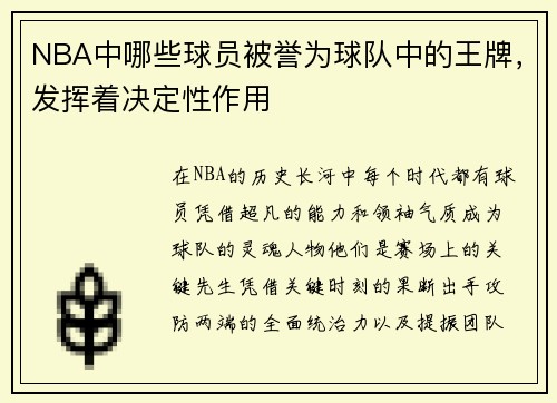 NBA中哪些球员被誉为球队中的王牌，发挥着决定性作用
