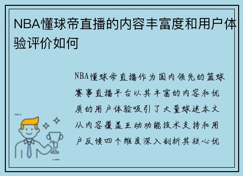 NBA懂球帝直播的内容丰富度和用户体验评价如何