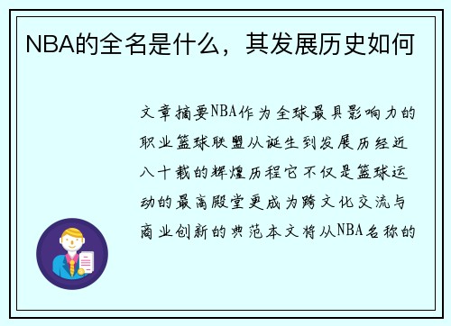 NBA的全名是什么，其发展历史如何