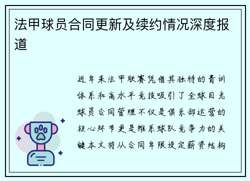 法甲球员合同更新及续约情况深度报道