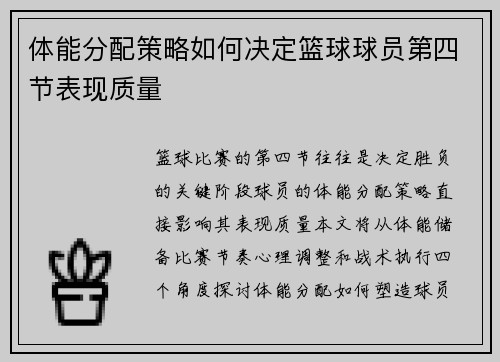 体能分配策略如何决定篮球球员第四节表现质量