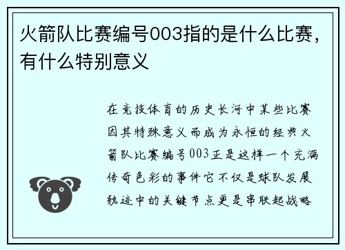 火箭队比赛编号003指的是什么比赛，有什么特别意义