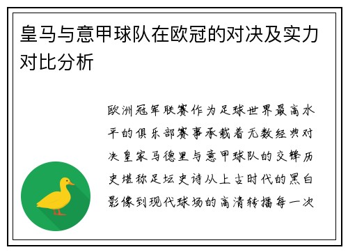 皇马与意甲球队在欧冠的对决及实力对比分析