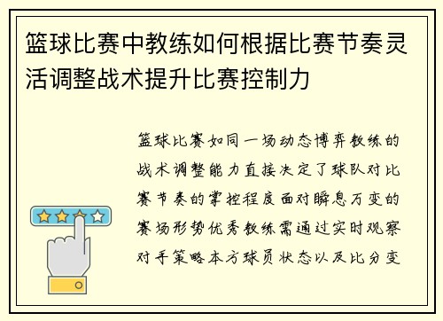 篮球比赛中教练如何根据比赛节奏灵活调整战术提升比赛控制力