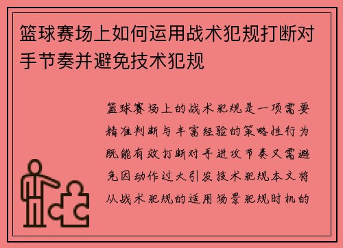 篮球赛场上如何运用战术犯规打断对手节奏并避免技术犯规