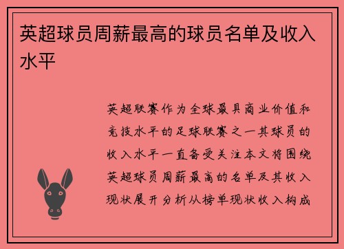 英超球员周薪最高的球员名单及收入水平