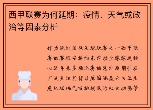 西甲联赛为何延期：疫情、天气或政治等因素分析